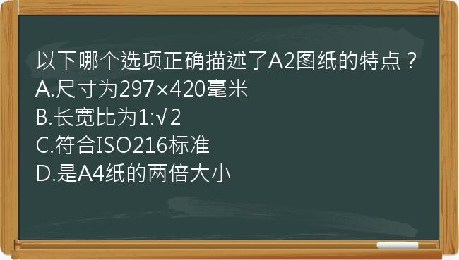 以下哪个选项正确描述了A2图纸的特点？