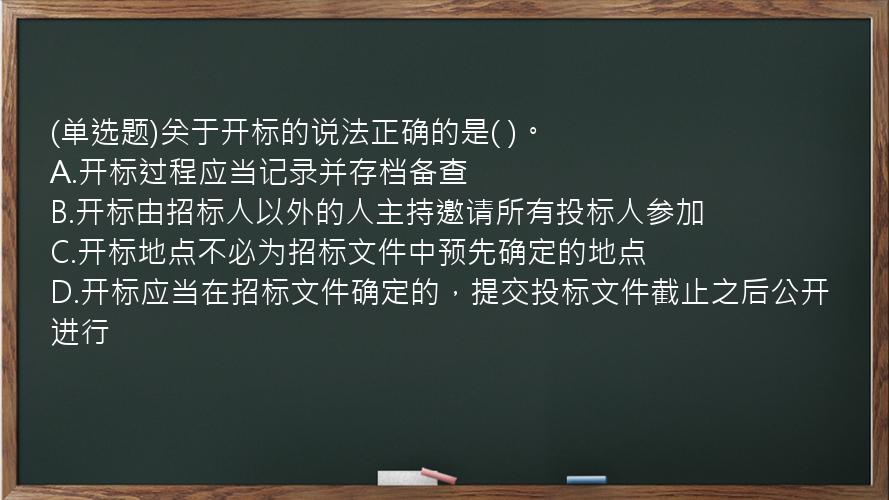 (单选题)关于开标的说法正确的是(