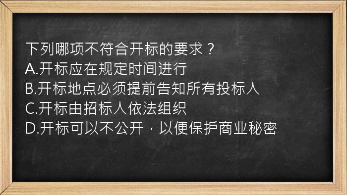 下列哪项不符合开标的要求？