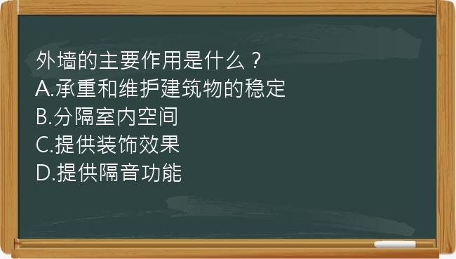 外墙的主要作用是什么？