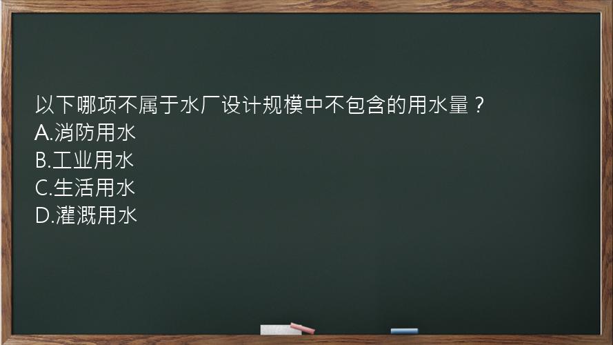 以下哪项不属于水厂设计规模中不包含的用水量？