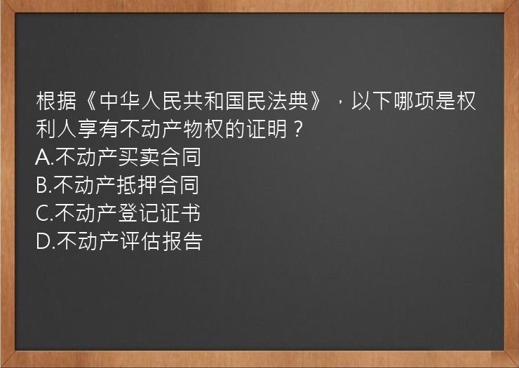 根据《中华人民共和国民法典》，以下哪项是权利人享有不动产物权的证明？