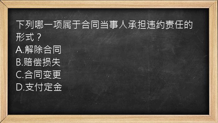 下列哪一项属于合同当事人承担违约责任的形式？