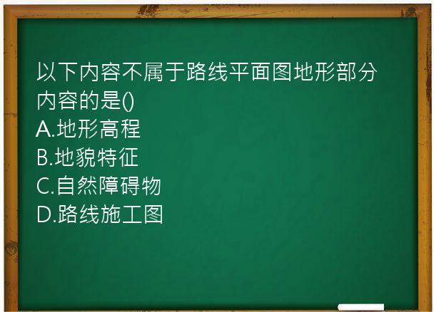 以下内容不属于路线平面图地形部分内容的是()