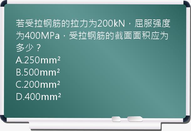 若受拉钢筋的拉力为200kN，屈服强度为400MPa，受拉钢筋的截面面积应为多少？