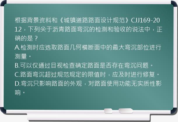 根据背景资料和《城镇道路路面设计规范》CJJ169-2012，下列关于沥青路面弯沉的检测和验收的说法中，正确的是？