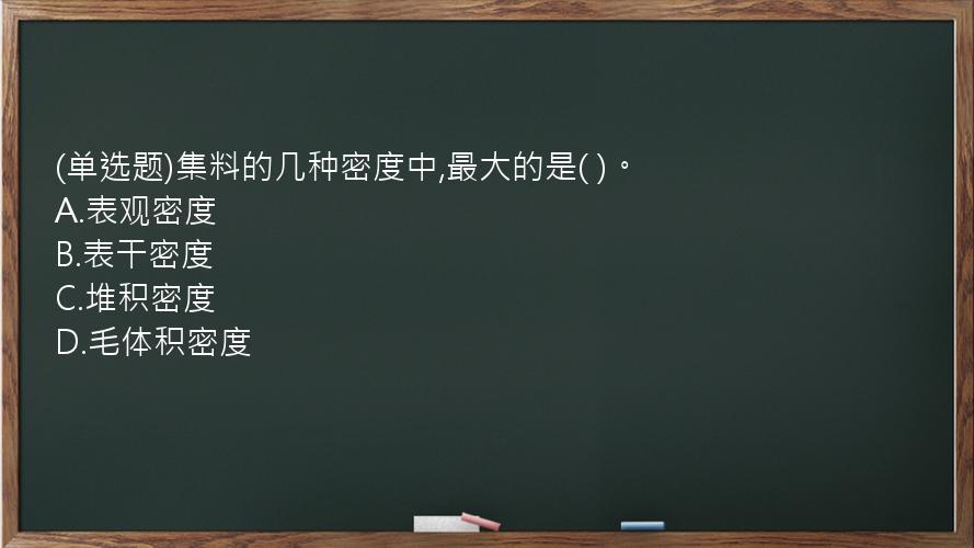 (单选题)集料的几种密度中,最大的是(