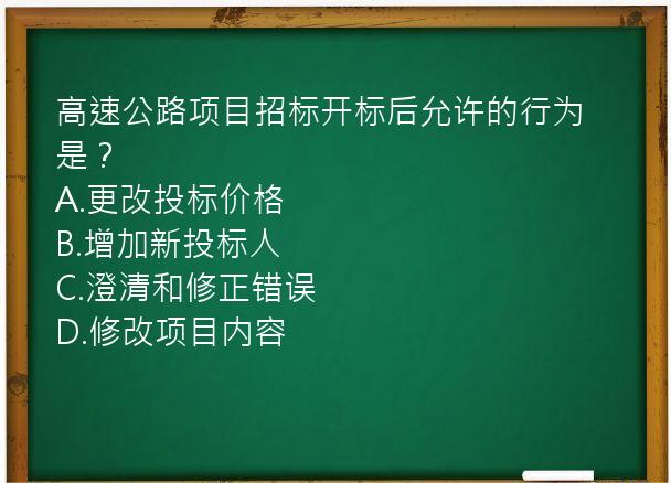 高速公路项目招标开标后允许的行为是？