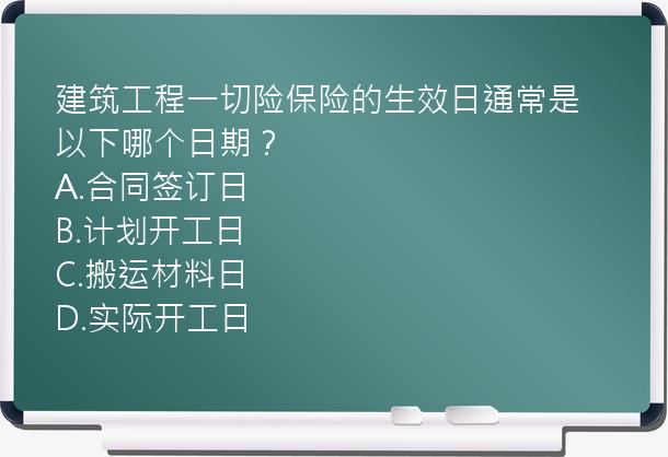 建筑工程一切险保险的生效日通常是以下哪个日期？