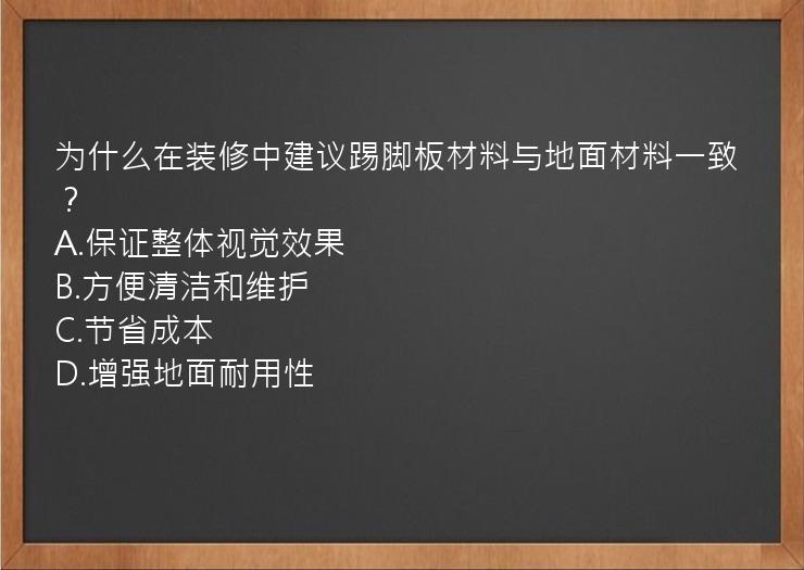 为什么在装修中建议踢脚板材料与地面材料一致？