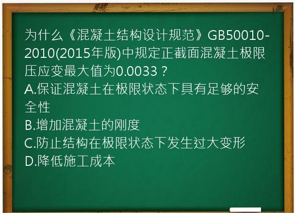 为什么《混凝土结构设计规范》GB50010-2010(2015年版)中规定正截面混凝土极限压应变最大值为0.0033？