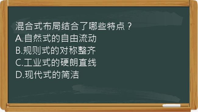 混合式布局结合了哪些特点？