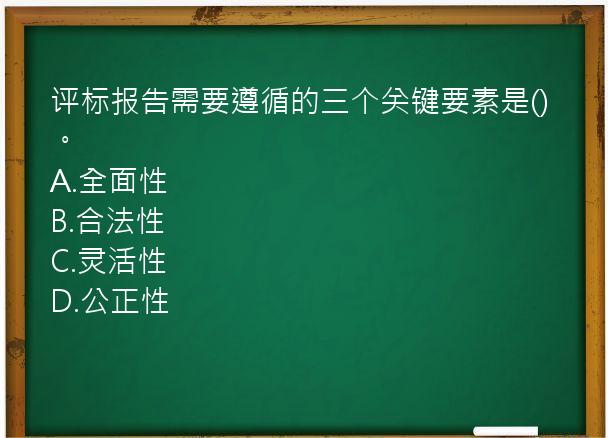 评标报告需要遵循的三个关键要素是()。