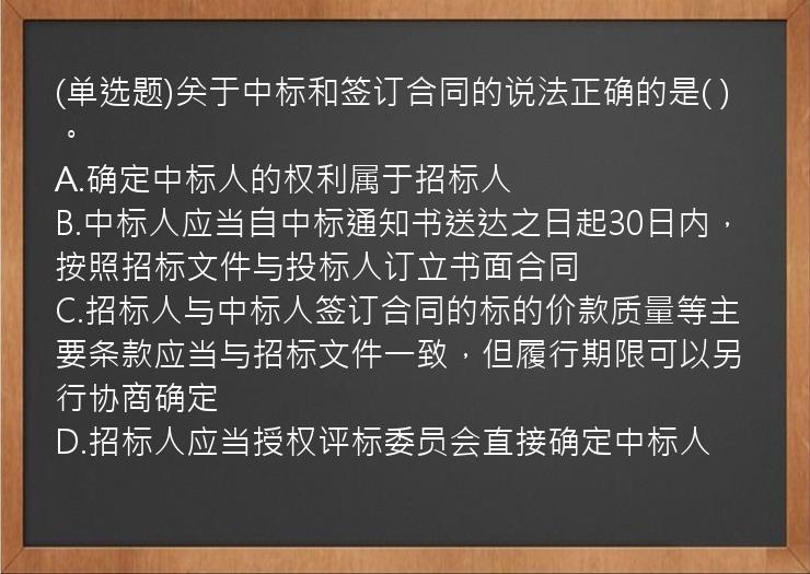 (单选题)关于中标和签订合同的说法正确的是(