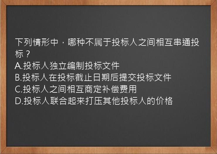 下列情形中，哪种不属于投标人之间相互串通投标？