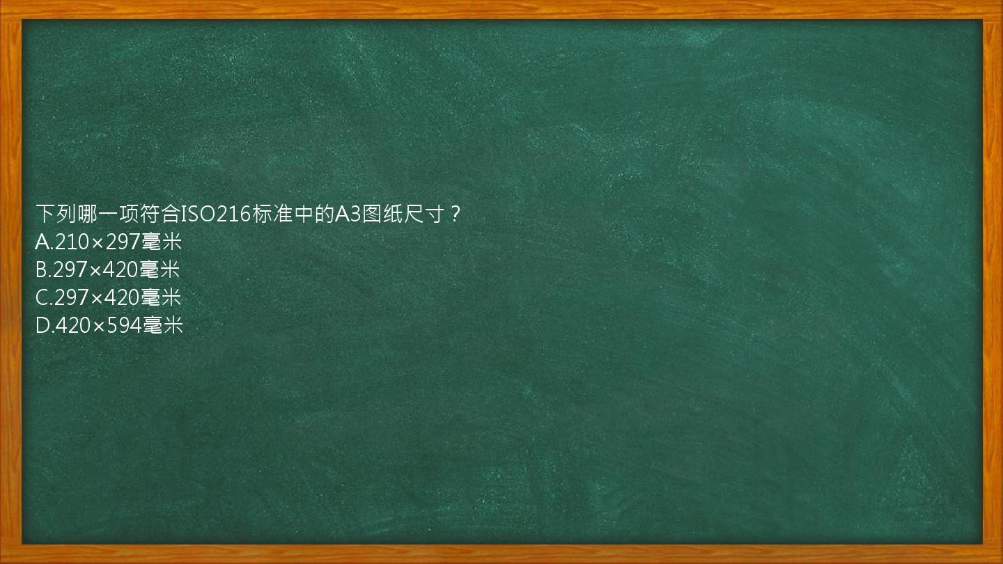 下列哪一项符合ISO216标准中的A3图纸尺寸？