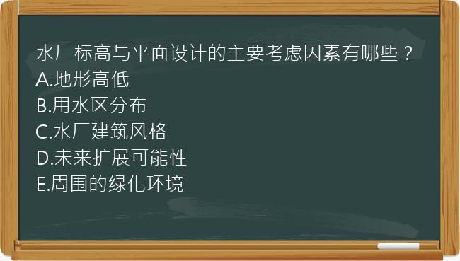 水厂标高与平面设计的主要考虑因素有哪些？