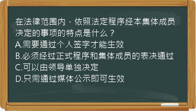 在法律范围内，依照法定程序经本集体成员决定的事项的特点是什么？