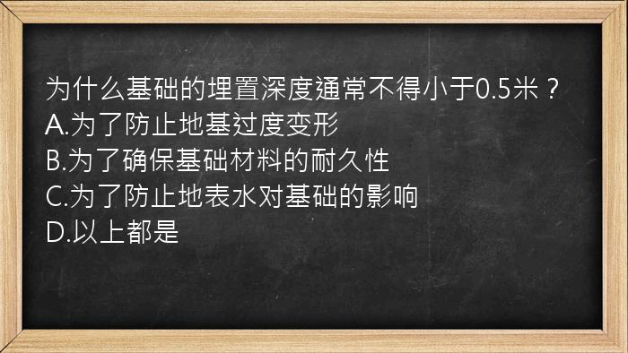 为什么基础的埋置深度通常不得小于0.5米？