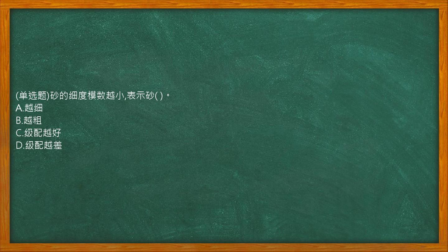 (单选题)砂的细度模数越小,表示砂(