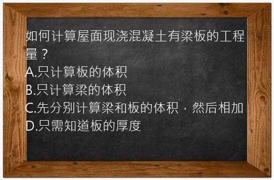 如何计算屋面现浇混凝土有梁板的工程量？