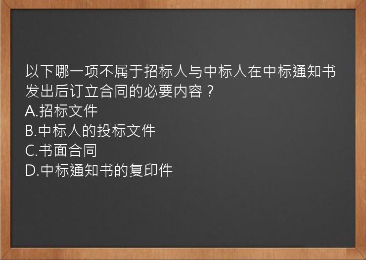 以下哪一项不属于招标人与中标人在中标通知书发出后订立合同的必要内容？