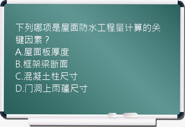 下列哪项是屋面防水工程量计算的关键因素？