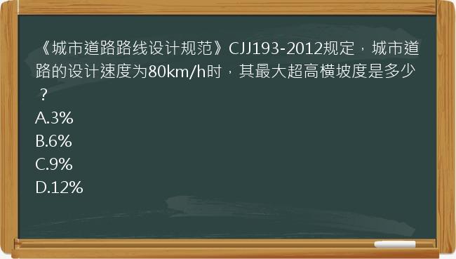 《城市道路路线设计规范》CJJ193-2012规定，城市道路的设计速度为80km/h时，其最大超高横坡度是多少？