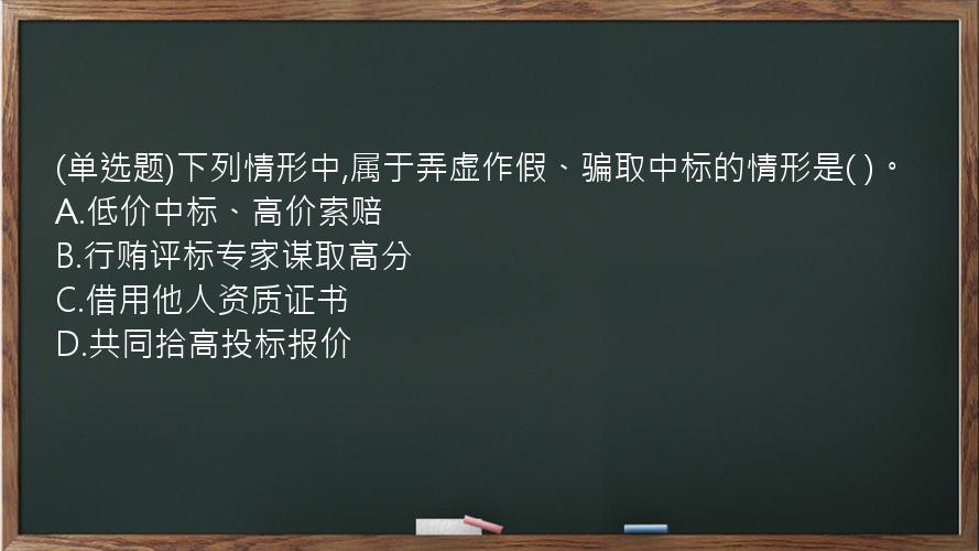 (单选题)下列情形中,属于弄虚作假、骗取中标的情形是(