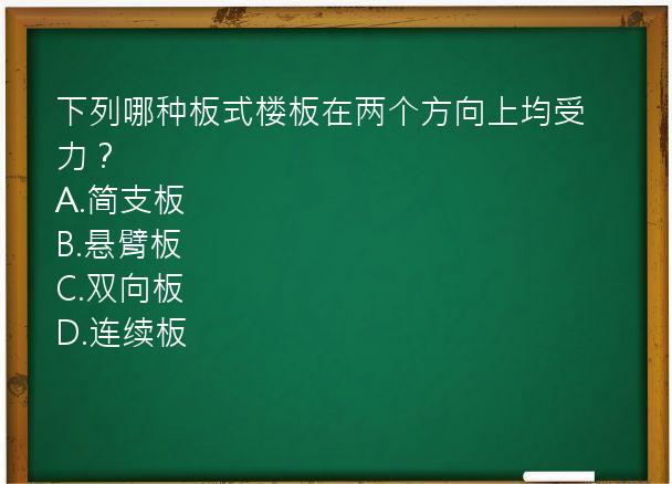 下列哪种板式楼板在两个方向上均受力？