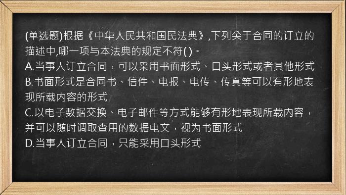 (单选题)根据《中华人民共和国民法典》,下列关于合同的订立的描述中,哪一项与本法典的规定不符(