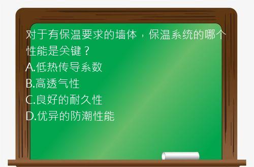 对于有保温要求的墙体，保温系统的哪个性能是关键？