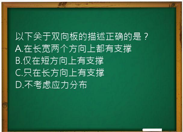 以下关于双向板的描述正确的是？