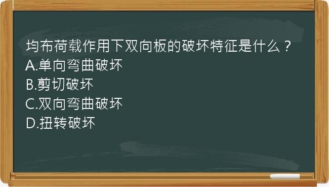 均布荷载作用下双向板的破坏特征是什么？