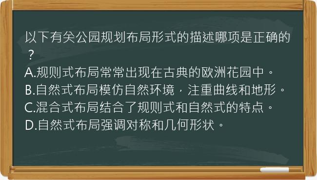 以下有关公园规划布局形式的描述哪项是正确的？