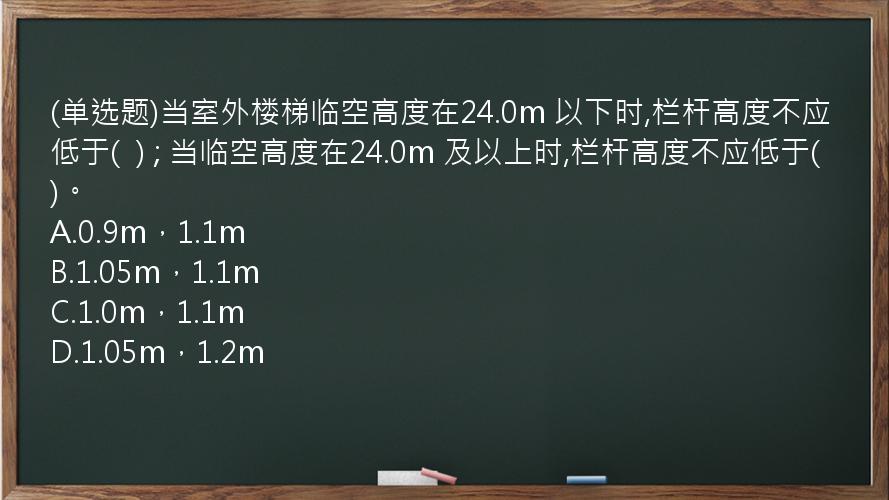 (单选题)当室外楼梯临空高度在24.0m