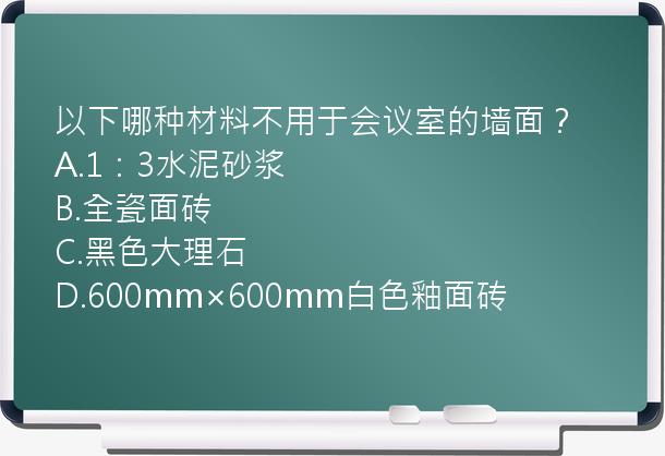 以下哪种材料不用于会议室的墙面？