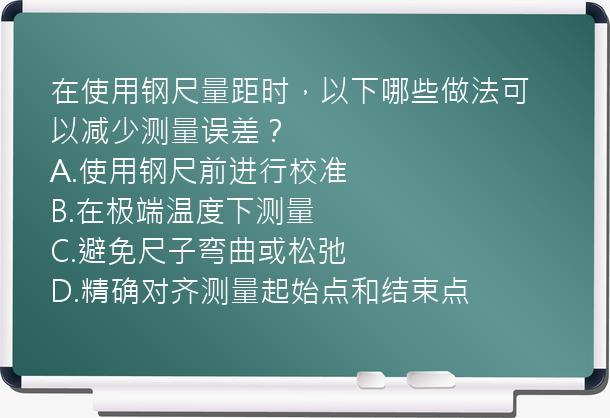 在使用钢尺量距时，以下哪些做法可以减少测量误差？