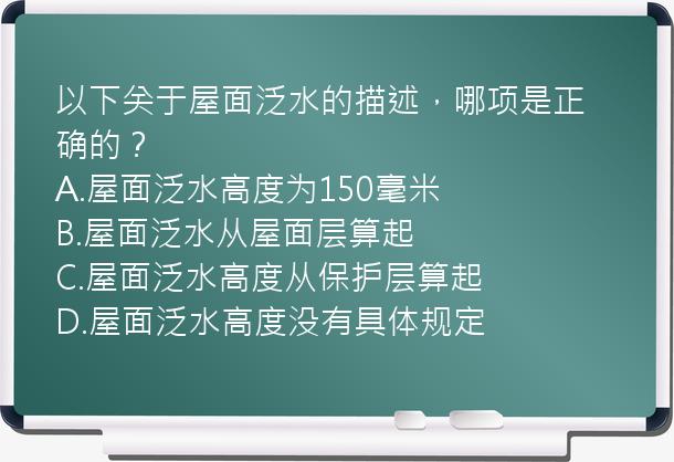 以下关于屋面泛水的描述，哪项是正确的？