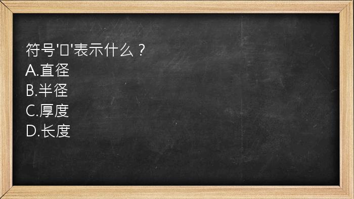 符号'∅'表示什么？