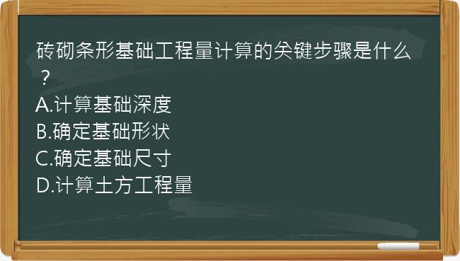 砖砌条形基础工程量计算的关键步骤是什么？