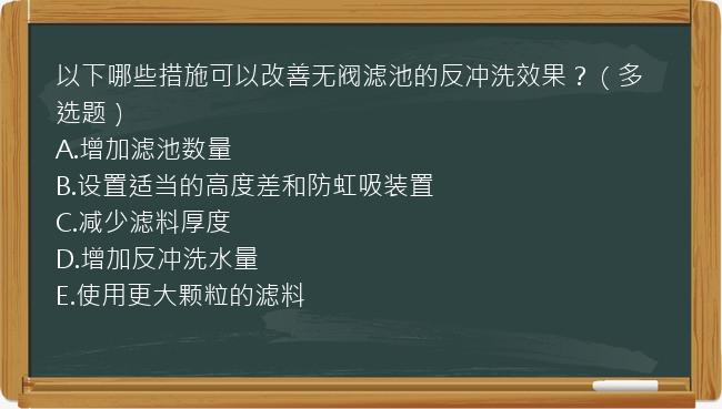 以下哪些措施可以改善无阀滤池的反冲洗效果？（多选题）