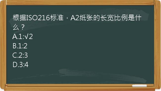 根据ISO216标准，A2纸张的长宽比例是什么？