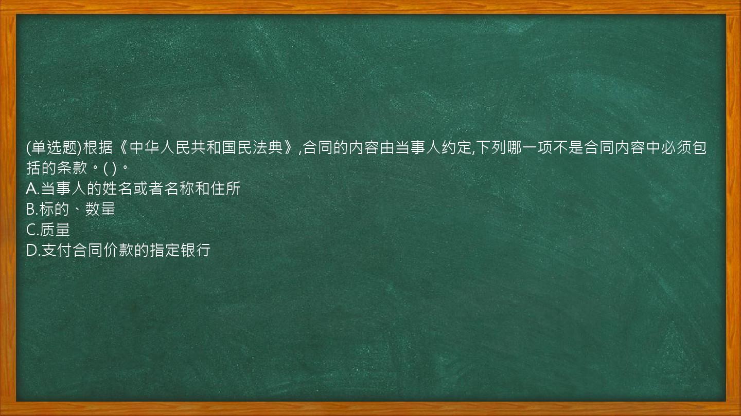 (单选题)根据《中华人民共和国民法典》,合同的内容由当事人约定,下列哪一项不是合同内容中必须包括的条款。(