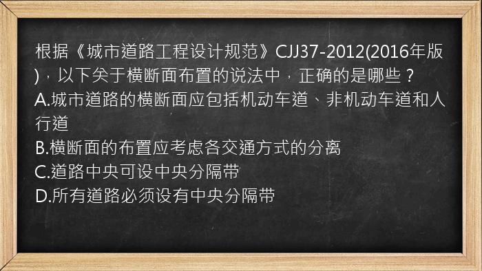 根据《城市道路工程设计规范》CJJ37-2012(2016年版)，以下关于横断面布置的说法中，正确的是哪些？