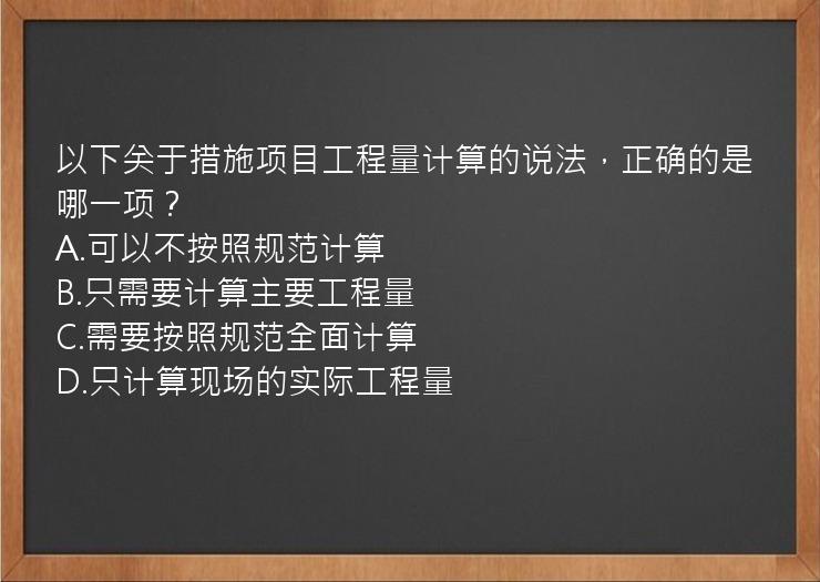 以下关于措施项目工程量计算的说法，正确的是哪一项？