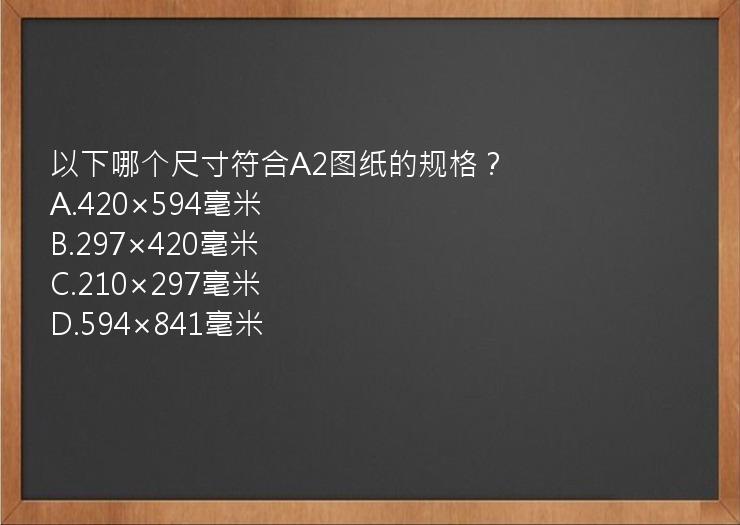 以下哪个尺寸符合A2图纸的规格？