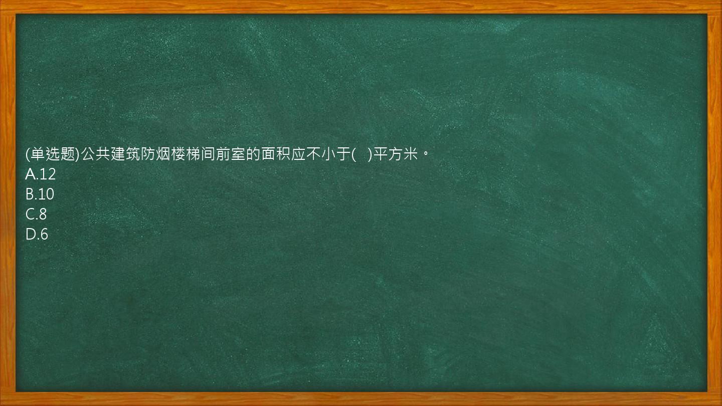 (单选题)公共建筑防烟楼梯间前室的面积应不小于(