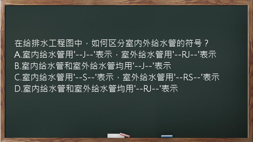 在给排水工程图中，如何区分室内外给水管的符号？