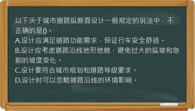 以下关于城市道路纵断面设计一般规定的说法中，不正确的是()。